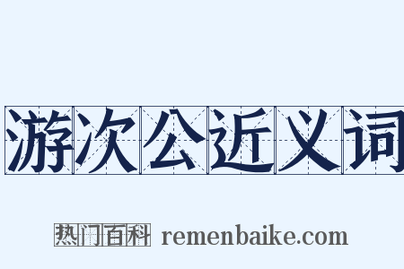 游次公近义词是什么意思的图片